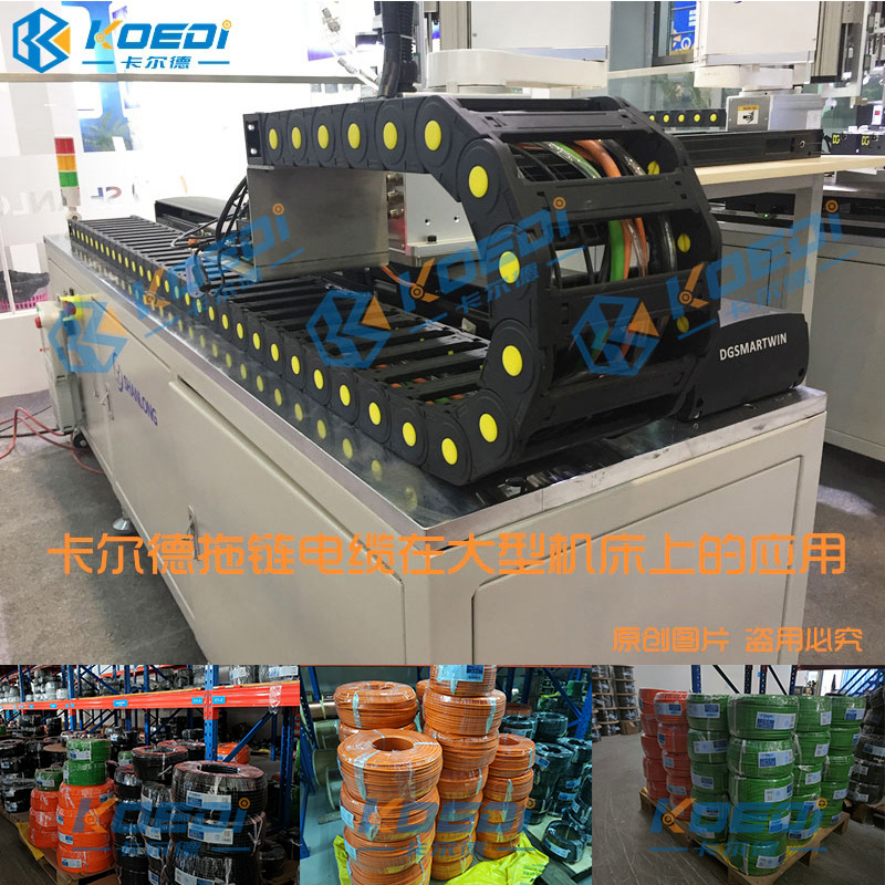 卡爾德拖鏈電纜在五金機械上的應(yīng)用
