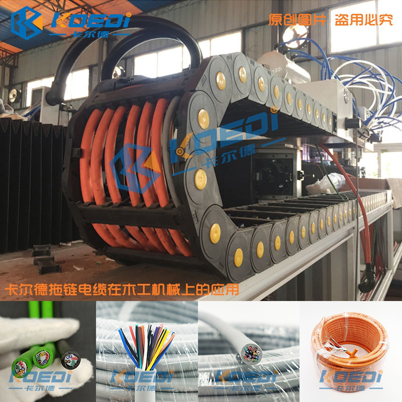 卡爾德拖鏈電纜在大型木工機械上的應(yīng)用