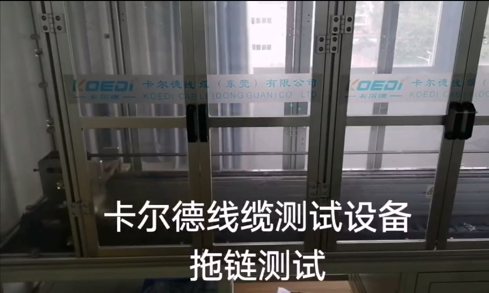 卡爾德線纜測試設(shè)備之拖鏈測試